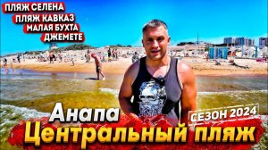 #Анапа НАСТУПИЛА ЖАРА! АНШЛАГ НА ЦЕНТРАЛЬНОМ ПЛЯЖЕ. ГДЕ НАЙТИ ЧИСТОЕ МОРЕ? ПЛЯЖ СЕЛЕНА. МАЛАЯ БУХТА