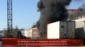 Во Владивостоке от горящего грузовика загорелся железнодорожный вагон
