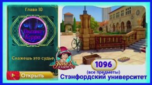 Сцена 1096 June's journey на русском.