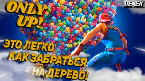 ЭТО ЛЕГКО КАК ЗАБРАТЬСЯ НА ДЕРЕВО►ПРОХОЖДЕНИЕ► ONLY UP! #onlyup