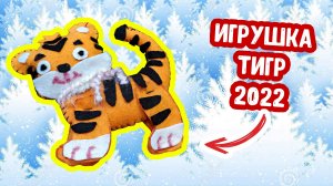 DIY ТИГР новогодняя игрушка. Символ нового года 2022 своими руками
