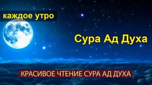 ?КАЖДОЕ УТРО  Сура Ад Духа  Красивое Чтение Сура Духа