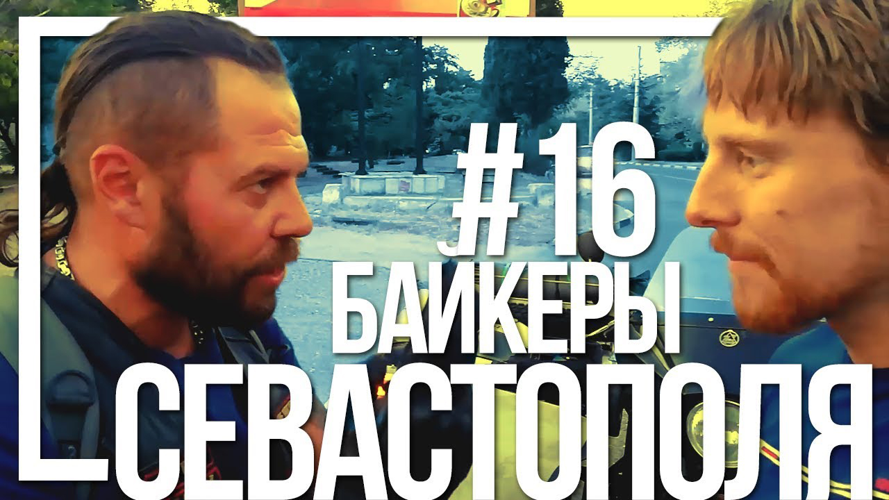 Поездка в Крым на мотоцикле Урал #16 - Севастополь и клаб-хаус Fire Motors MC [21 августа 2018]