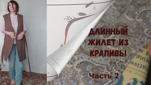 ✂✂✂ Длинный жилет из крапивы - часть 2. Burda 1_2014 №129 . Натуральные ткани