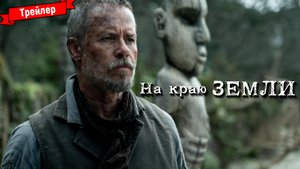 На краю земли – трейлер