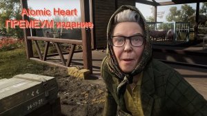 Atomic Heart  - ПРЕМЕУМ издание