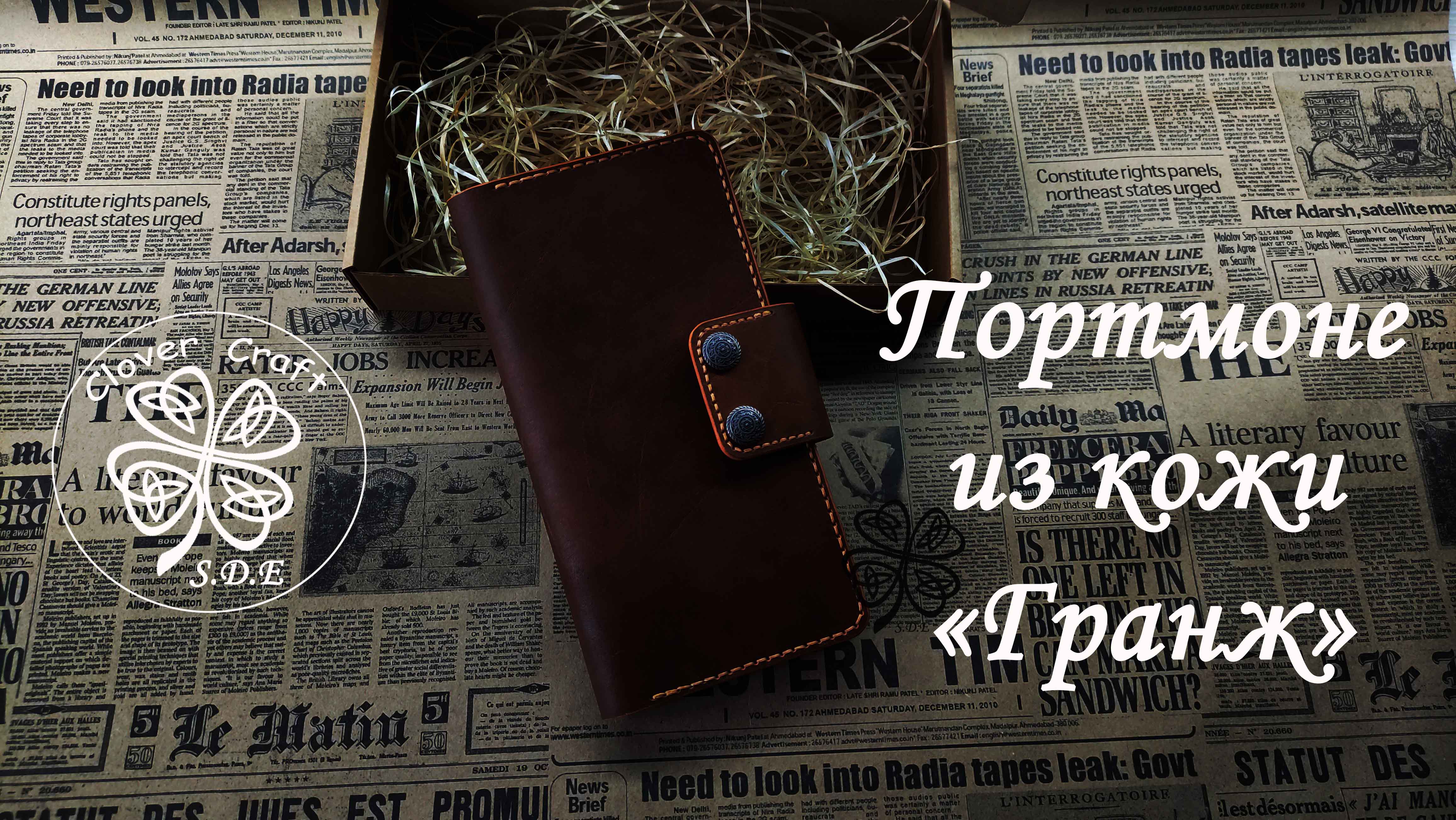 Портмоне из кожи "Гранж" Ручная работа. "Clover Craft"