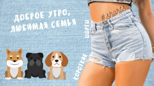 Доброе утро, любимая семья..) #shorts