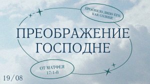 19.08.2024 | Вечернее Богослужение | Преображение Господне