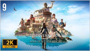 Интерактивный Тур: Древняя Греция ★ 9 — Философия