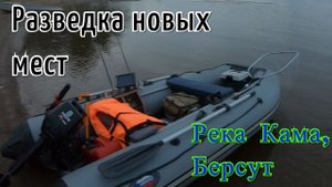 Рыбалка на спиннинг! Разведка новых мест. Река Кама, Берсут. Ловля на джиг.