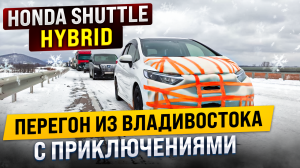 Всё не по плану. Перегон из Владивостока Honda Shuttle Hybrid