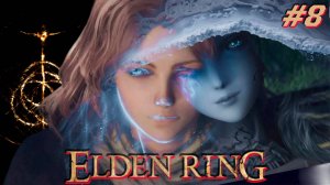 #Elden Ring / #Кольцо Элдена / #Прохождение - 8 / #Русские язык