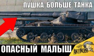 Самый маленький танк получил САМУЮ ОПАСНУЮ ПУШКУ! Орудие больше танка!