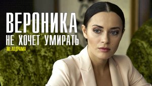 Вероника не хочет умирать 1-4 серия (2022) Мелодрама Премьера ТВЦ Анонс