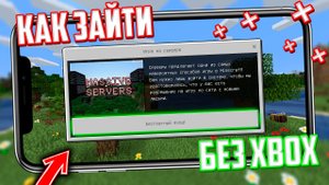 Как зайти на сервер без Xbox Live за 1 минуту Лëгкий способ !!! ?