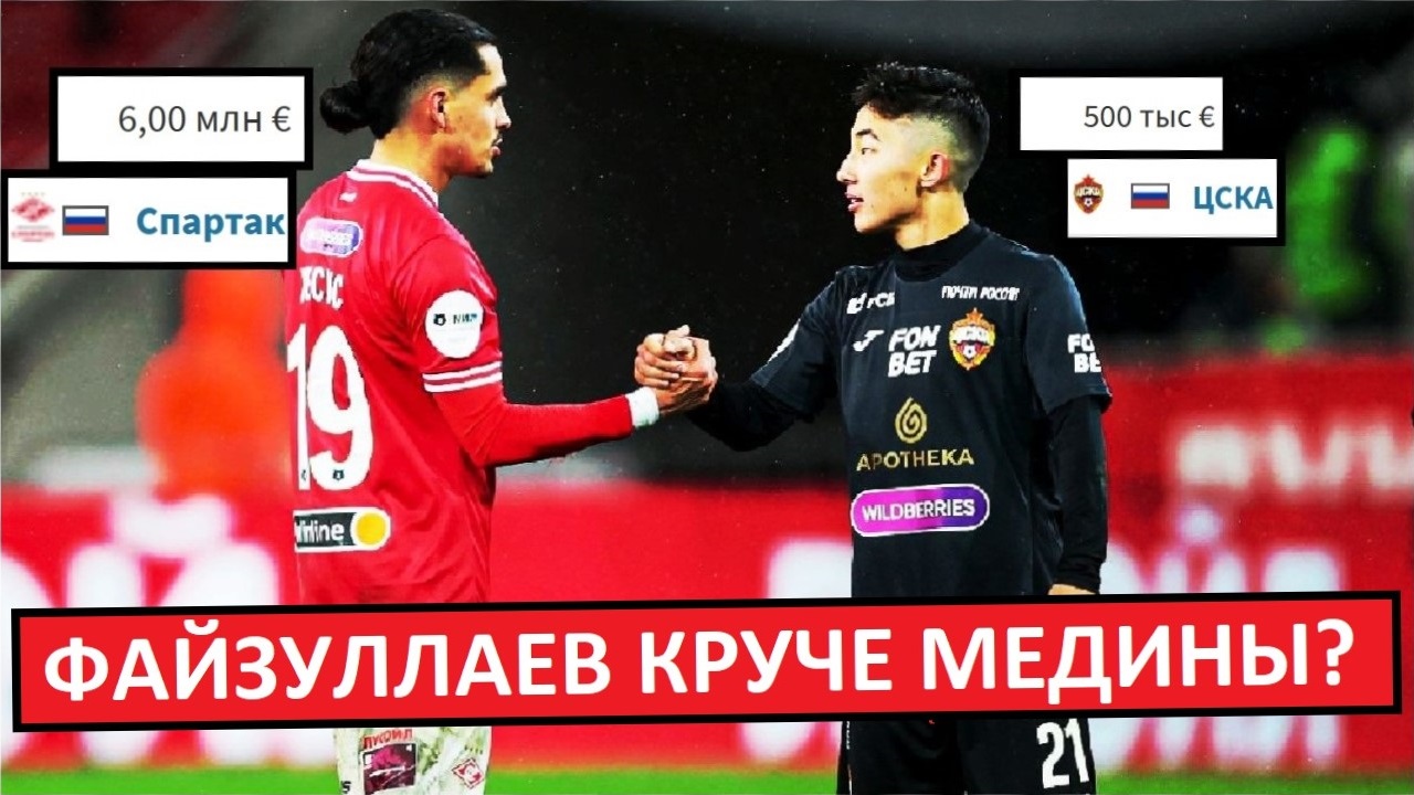 Спартак хуже ЦСКА в трансферах? Сравнение Медины и Файзуллаева?