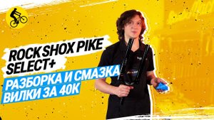 ROCK SHOX PIKE SELECT+ // КАК РАЗОБРАТЬ И СМАЗАТЬ ВИЛКУ ЗА 40К?