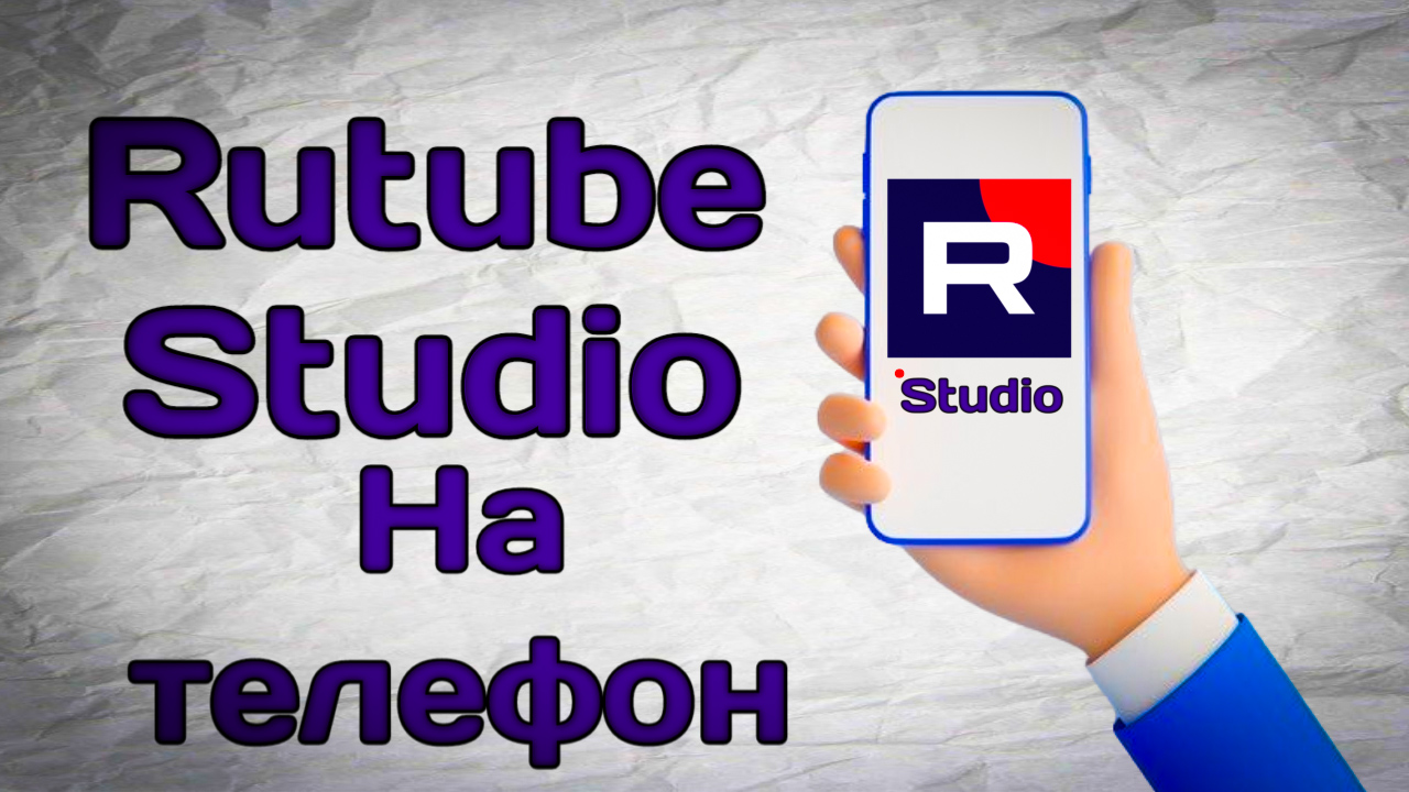 Рутуб на телефон. Рутуб студия. Rutube Studio.