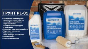 Инструкция Грунт глубокого проникновения PL-01 ПЕТРОМИКС | СУХИЕ СТРОИТЕЛЬНЫЕ СМЕСИ