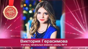 Любимый учитель-Виктория Герасимова