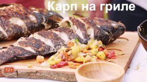 Карп на гриле по рецепту Сержа Марковича
