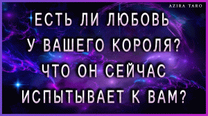 4 КОРОЛЯ ? : есть ли чувства у него к вам? ❤ Таро расклад онлайн