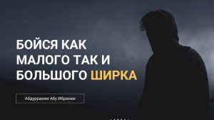 Бойся как малого так и большого ширка | Абдуррахим Башпаев