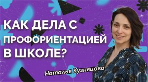 Куда и как профориентирует школа?