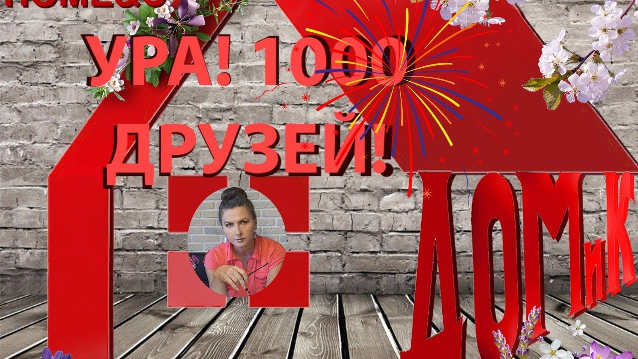 СТРИМ+БОТ. Ура 1000 друзей!  Благодарю всех.