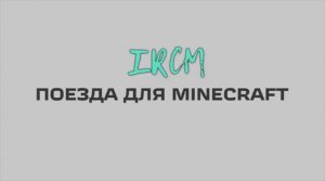 Электропоезд ЭР2М в Майнкрафт Immersive Railroading тексельный стиль