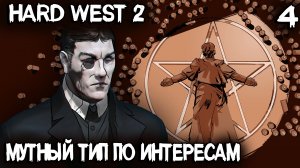Hard West 2 - прохождение. Пополняю банду кАлдуном со схожими интересами #4