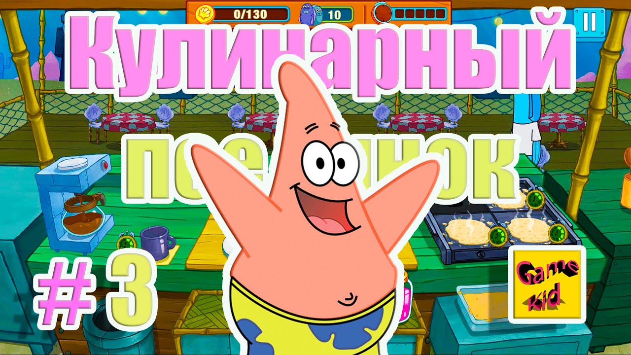Губка Боб_ Кулинарный поединок !Патрик готовит блины! 3 серия! Губка Боб квадратные штаны ! # 3