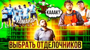 Как выбрать строительную бригаду и спать спокойно!