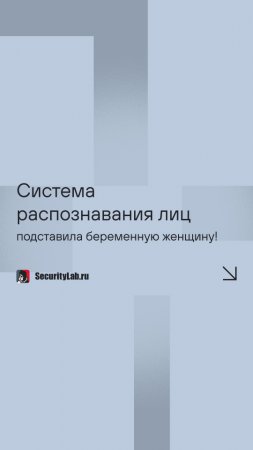 Система распознавания лиц подставила беременную женщину