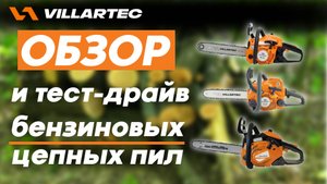 Бензопилы бренда VILLARTEC. Обзор и тест-драйв.