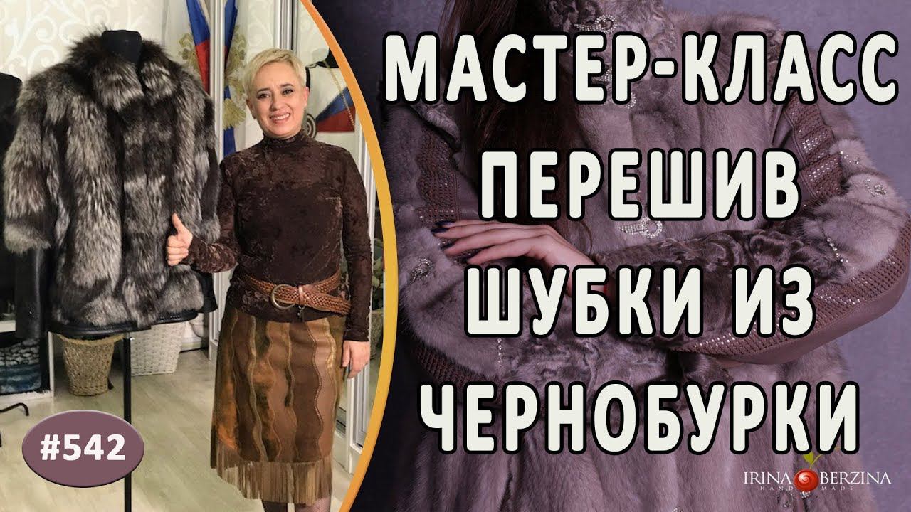 МАСТЕР-КЛАСС №826- Поэтапный перешив шубы из чернобурки. Как расширить шубу и удлинить рукава кожей