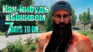 Новички выживают в 7 days to die. #1. КООП.
