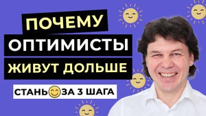 Из пессимиста в оптимисты - 3 ПРОСТЫХ ШАГА, которые ИЗМЕНЯТ ТВОЮ ЖИЗНЬ