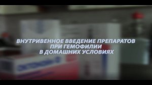 Внутривенное введение фактора часть1