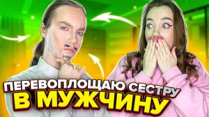 ТРЕШ- МАКИЯЖ?|СДЕЛАЛА ИЗ СЕСТРЫ МУЖИКА!