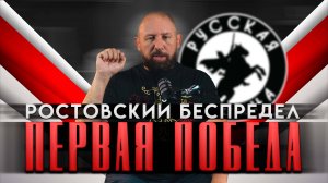 РОСТОВСКИЙ БЕСПРЕДЕЛ : ПЕРВАЯ ПОБЕДА [52] РУССКАЯ ОБЩИНА #новости #община #россия #важное #втопе