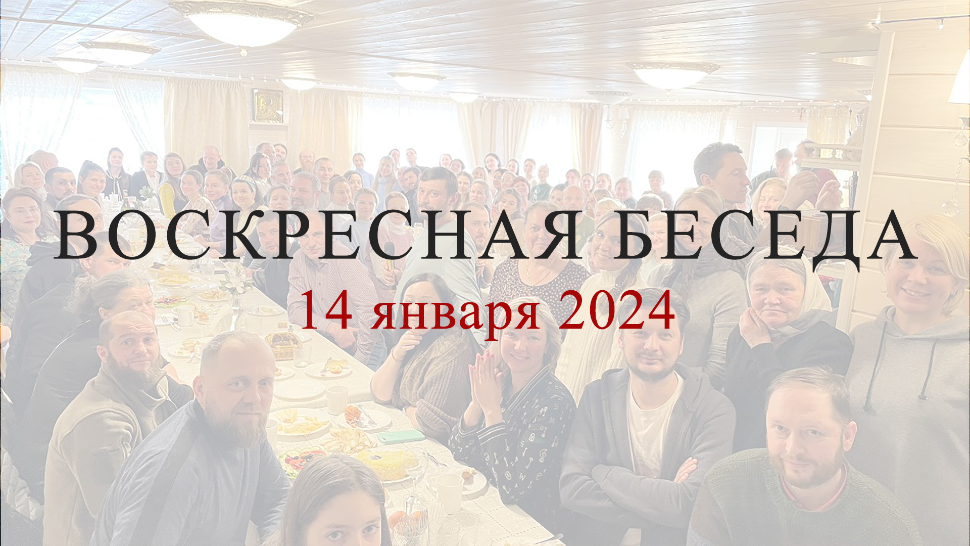 Воскресная беседа с батюшкой в с. Губино, 14 января 2024