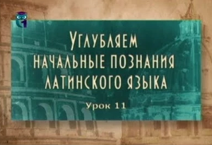 Латинский язык # 2.11. Латинские пословицы