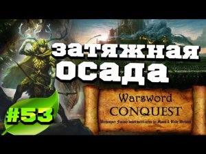 Mount & Blade Вархаммер (Warsword Conquest) - Прохождение #53