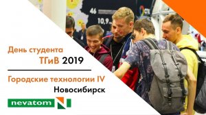 День студента ТГиВ 2019 на выставке "Городские технологии IV"