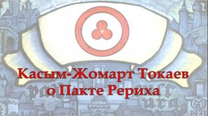 Касым-Жомарт Токаев о Пакте Рериха