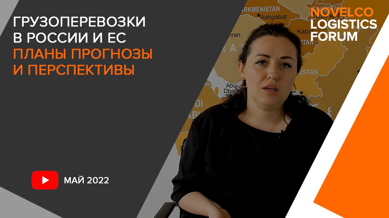 Грузоперевозки в России и ЕС. Планы прогнозы и перспективы