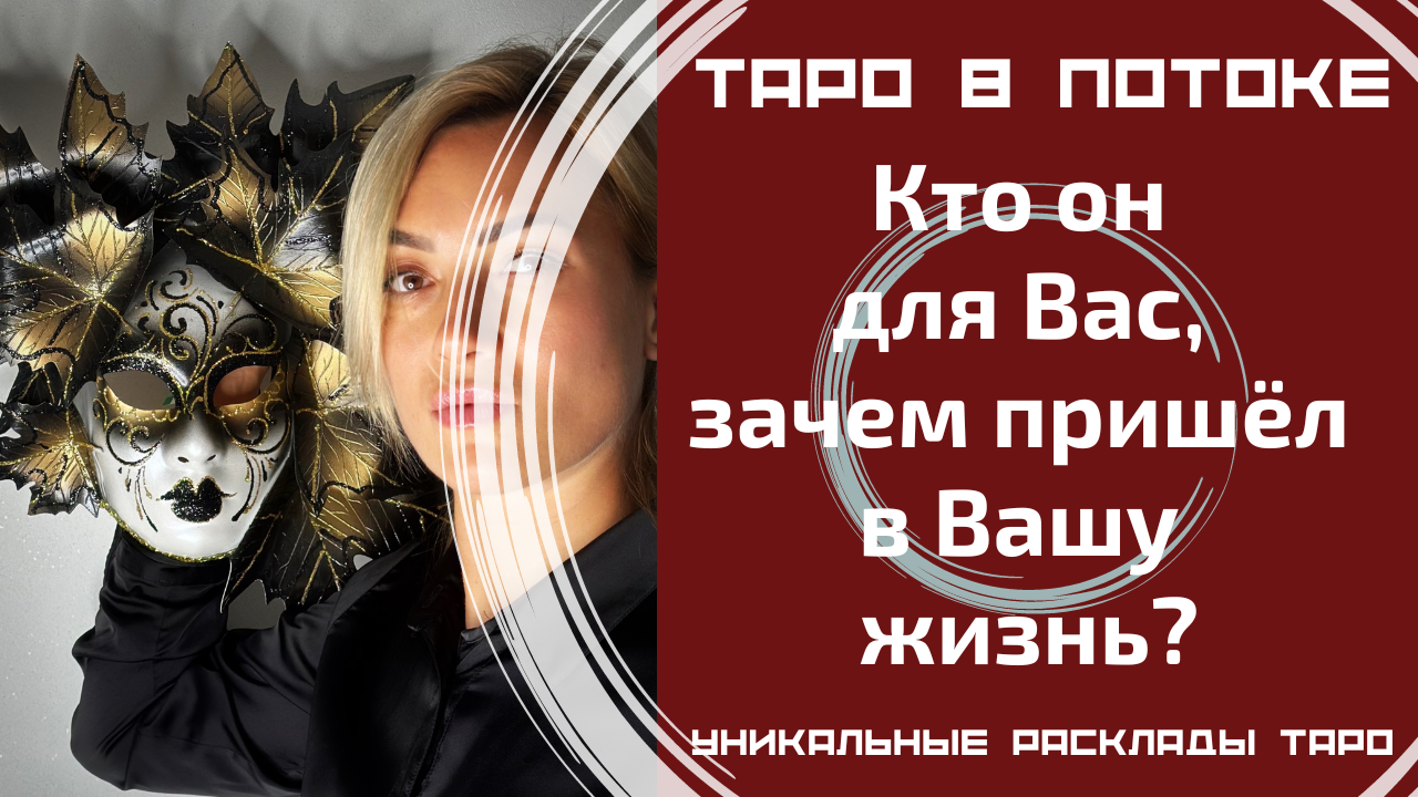 Кто он для Вас, зачем пришёл в Вашу жизнь? В чём задача Вашей с ним встречи?