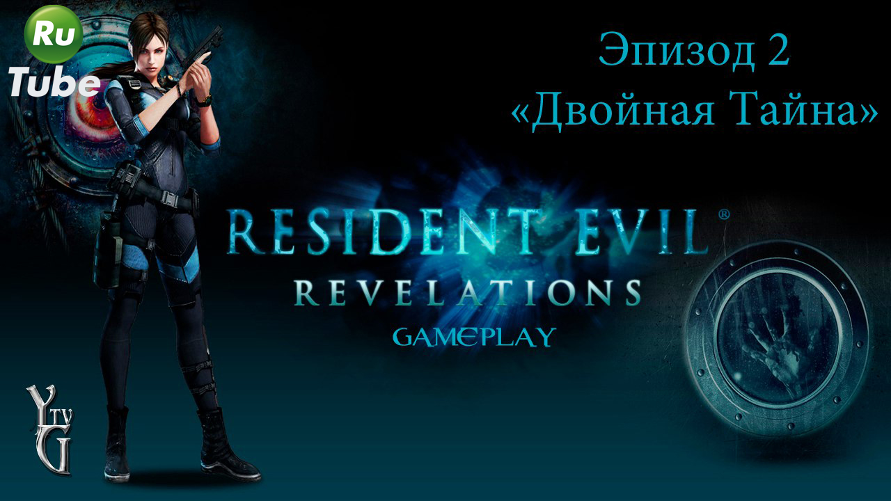 Resident Evil: Revelations — Эпизод 2 =Двойная Тайна=
